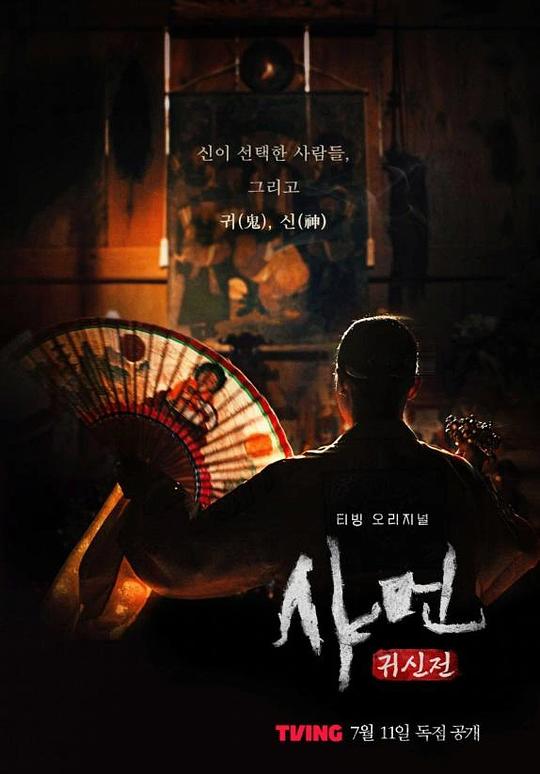 [2024][韓國][懸疑][BT下載][薩滿：鬼神傳][全8集][WEB-MKV/6.34G][簡繁英字幕][1080P][流媒體]