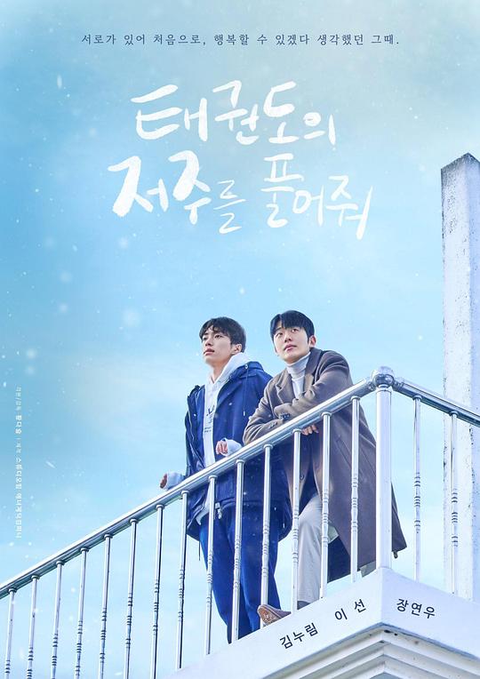 [2024][韩国][剧情][BT下载][解除跆拳道的诅咒][全08集][WEB-MKV/4.86G][简繁英字幕][4K&1080P][H265][流媒体]